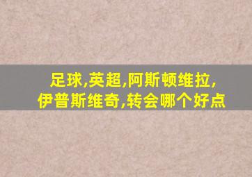 足球,英超,阿斯顿维拉,伊普斯维奇,转会哪个好点