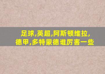 足球,英超,阿斯顿维拉,德甲,多特蒙德谁厉害一些