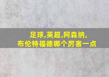 足球,英超,阿森纳,布伦特福德哪个厉害一点