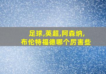 足球,英超,阿森纳,布伦特福德哪个厉害些