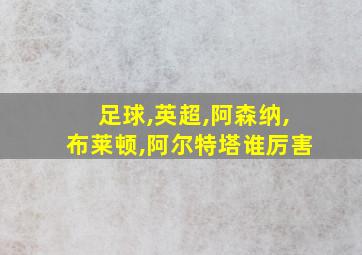 足球,英超,阿森纳,布莱顿,阿尔特塔谁厉害