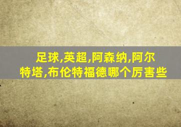 足球,英超,阿森纳,阿尔特塔,布伦特福德哪个厉害些