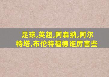 足球,英超,阿森纳,阿尔特塔,布伦特福德谁厉害些