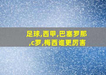 足球,西甲,巴塞罗那,c罗,梅西谁更厉害