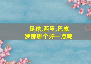 足球,西甲,巴塞罗那哪个好一点呢