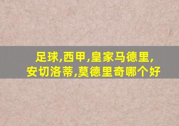 足球,西甲,皇家马德里,安切洛蒂,莫德里奇哪个好