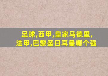 足球,西甲,皇家马德里,法甲,巴黎圣日耳曼哪个强