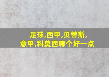 足球,西甲,贝蒂斯,意甲,科莫西哪个好一点