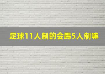 足球11人制的会踢5人制嘛