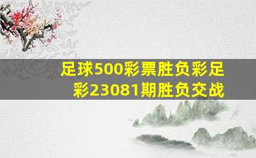 足球500彩票胜负彩足彩23081期胜负交战