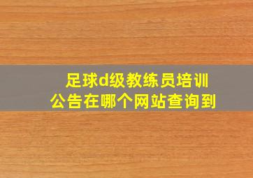 足球d级教练员培训公告在哪个网站查询到