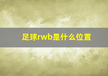 足球rwb是什么位置