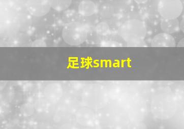 足球smart