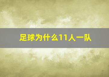 足球为什么11人一队