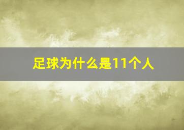 足球为什么是11个人