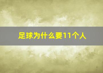 足球为什么要11个人