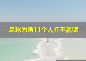 足球为啥11个人打不赢呢