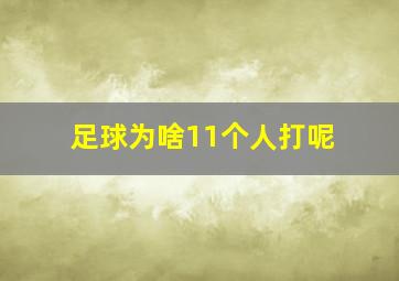 足球为啥11个人打呢