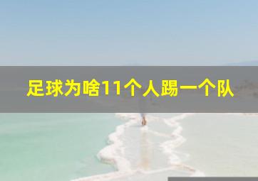 足球为啥11个人踢一个队