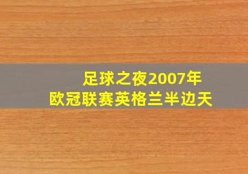 足球之夜2007年欧冠联赛英格兰半边天