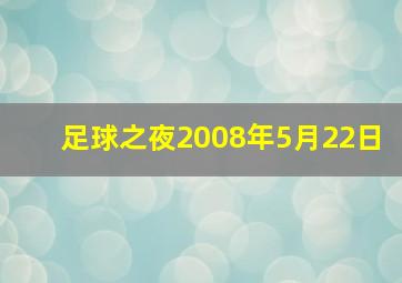 足球之夜2008年5月22日