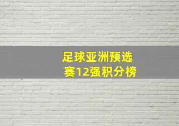 足球亚洲预选赛12强积分榜