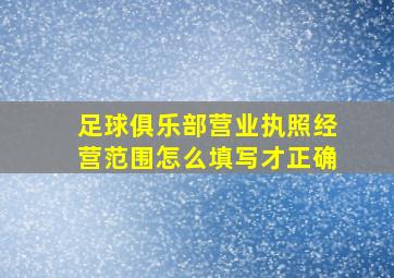 足球俱乐部营业执照经营范围怎么填写才正确