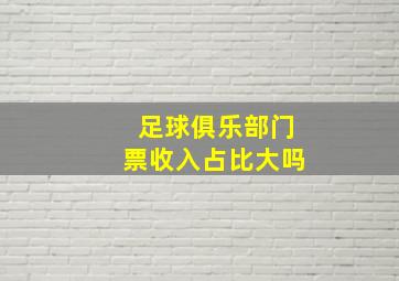 足球俱乐部门票收入占比大吗