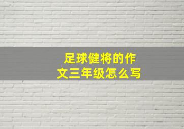 足球健将的作文三年级怎么写