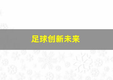 足球创新未来