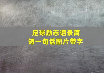 足球励志语录简短一句话图片带字