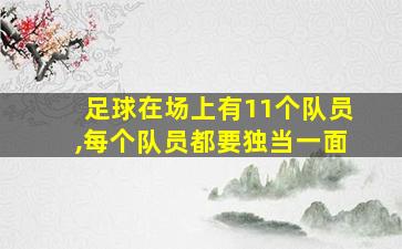 足球在场上有11个队员,每个队员都要独当一面