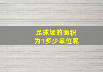 足球场的面积为1多少单位呢