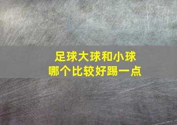 足球大球和小球哪个比较好踢一点