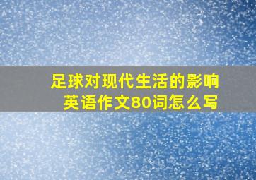 足球对现代生活的影响英语作文80词怎么写