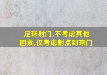 足球射门,不考虑其他因素,仅考虑射点到球门