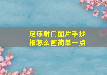 足球射门图片手抄报怎么画简单一点