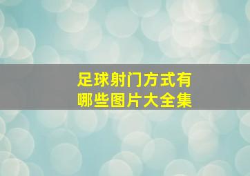 足球射门方式有哪些图片大全集