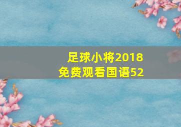 足球小将2018免费观看国语52