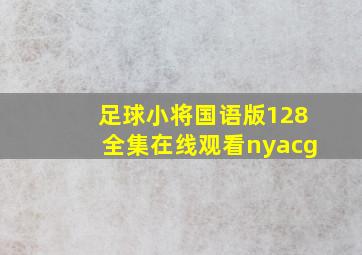 足球小将国语版128全集在线观看nyacg