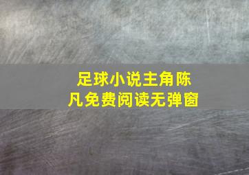 足球小说主角陈凡免费阅读无弹窗