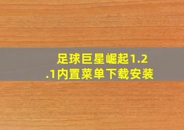 足球巨星崛起1.2.1内置菜单下载安装