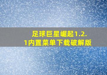 足球巨星崛起1.2.1内置菜单下载破解版