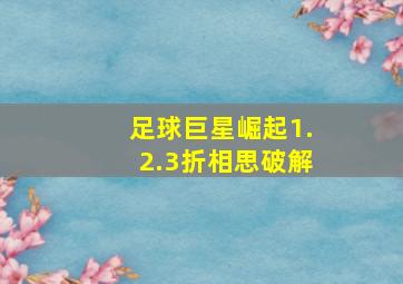 足球巨星崛起1.2.3折相思破解