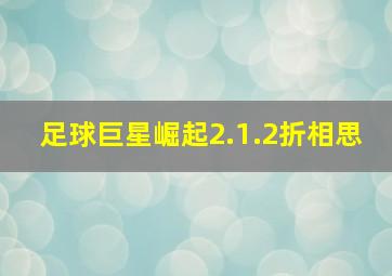 足球巨星崛起2.1.2折相思