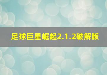 足球巨星崛起2.1.2破解版