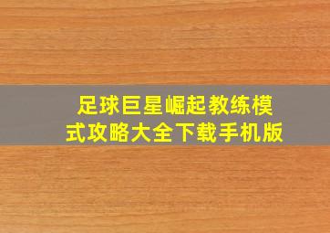 足球巨星崛起教练模式攻略大全下载手机版