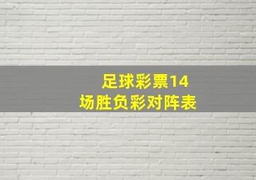 足球彩票14场胜负彩对阵表