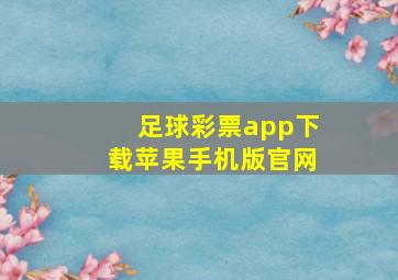 足球彩票app下载苹果手机版官网