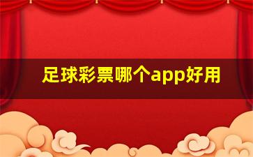 足球彩票哪个app好用